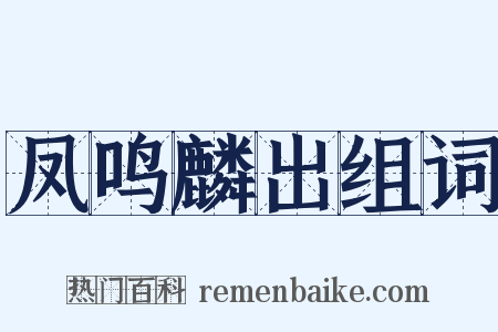 凤鸣麟出组词是什么意思的图片